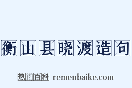 衡山县晓渡造句是什么意思的图片